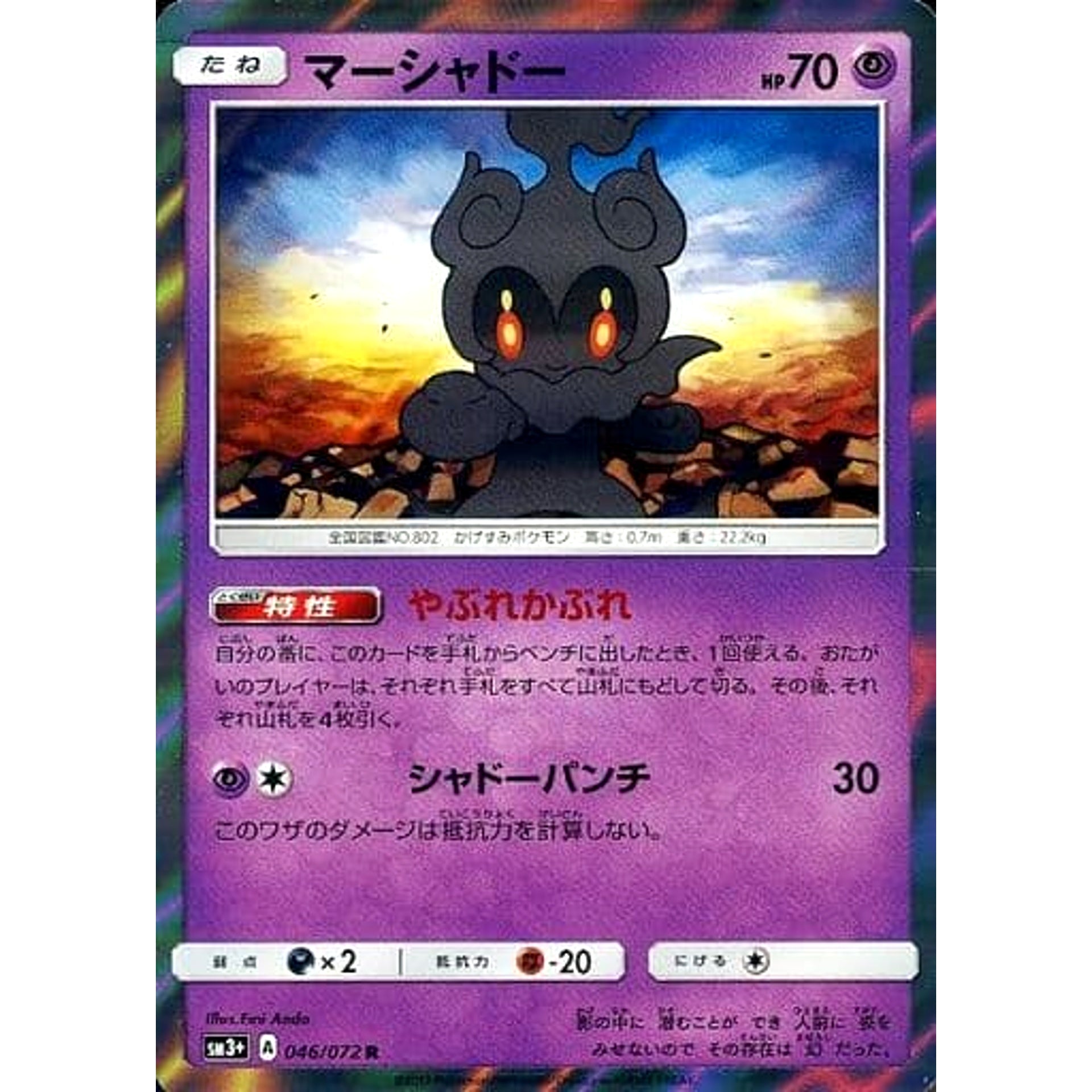 マーシャドー (キラ仕様) 046/072 [R] SM3+ 超 ポケモンカードゲーム サン&ムーン 強化拡張パック ひかる伝説