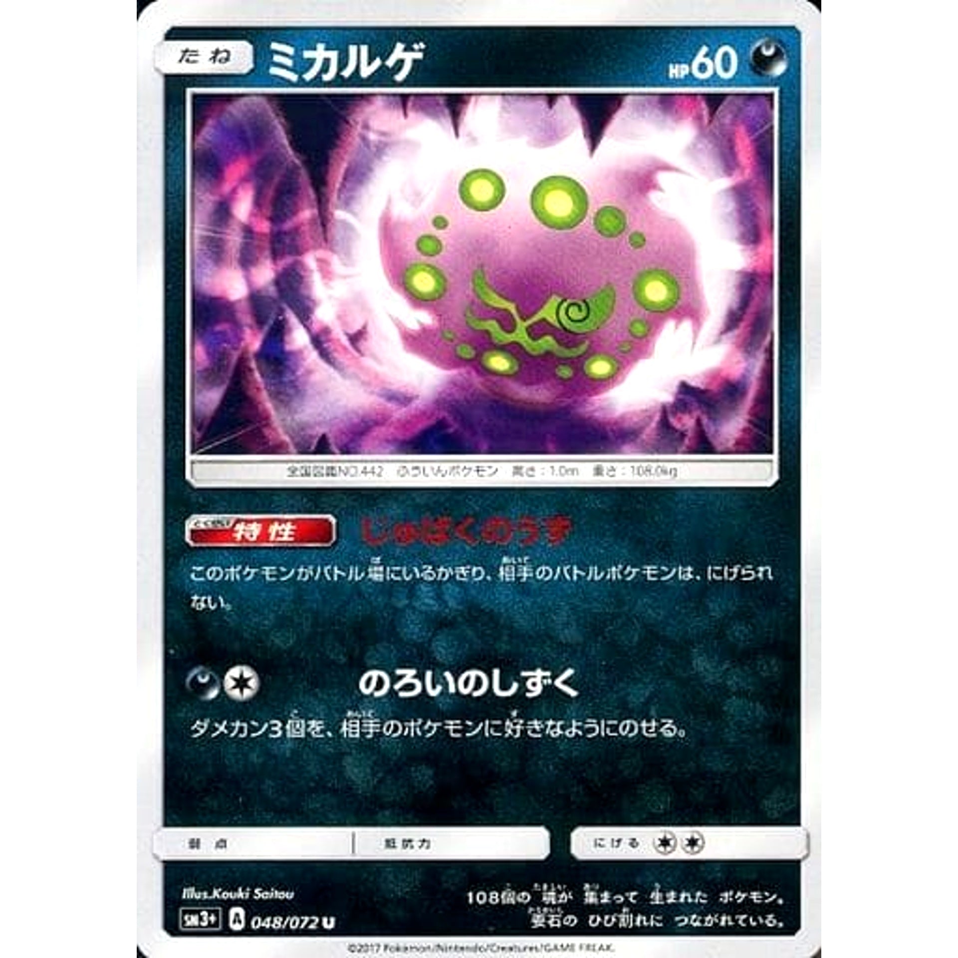ミカルゲ 048/072 [U] SM3+ 悪 ポケモンカードゲーム サン&ムーン 強化拡張パック ひかる伝説