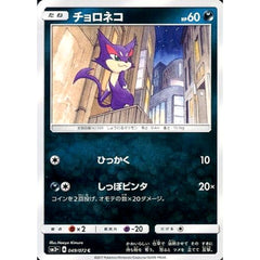 チョロネコ 049/072 [C] SM3+ 悪 ポケモンカードゲーム サン&ムーン 強化拡張パック ひかる伝説