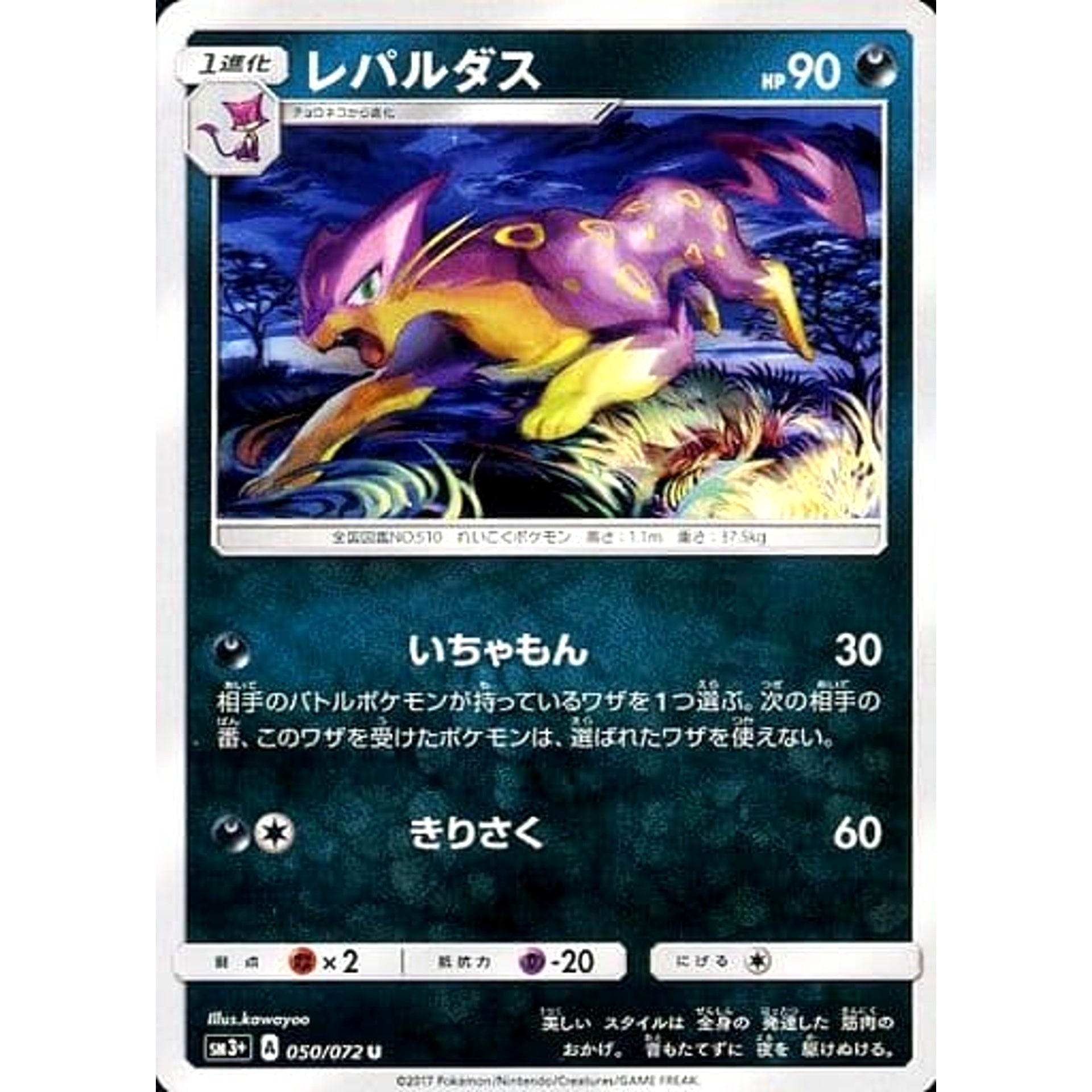 レパルダス 050/072 [U] SM3+ 悪 ポケモンカードゲーム サン&ムーン 強化拡張パック ひかる伝説