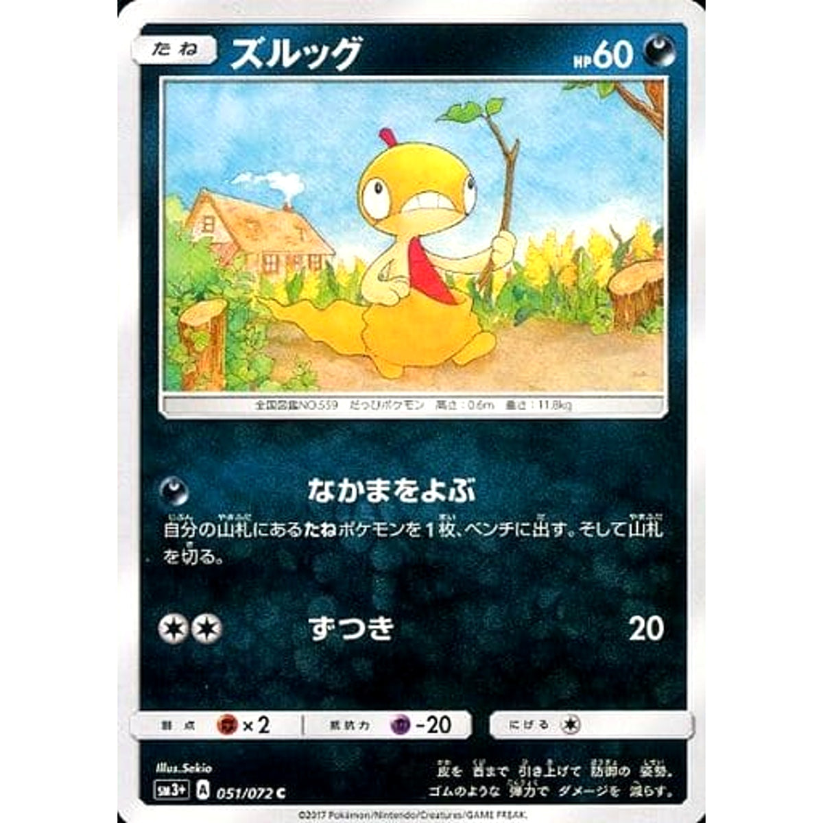 ズルッグ 051/072 [C] SM3+ 悪 ポケモンカードゲーム サン&ムーン 強化拡張パック ひかる伝説