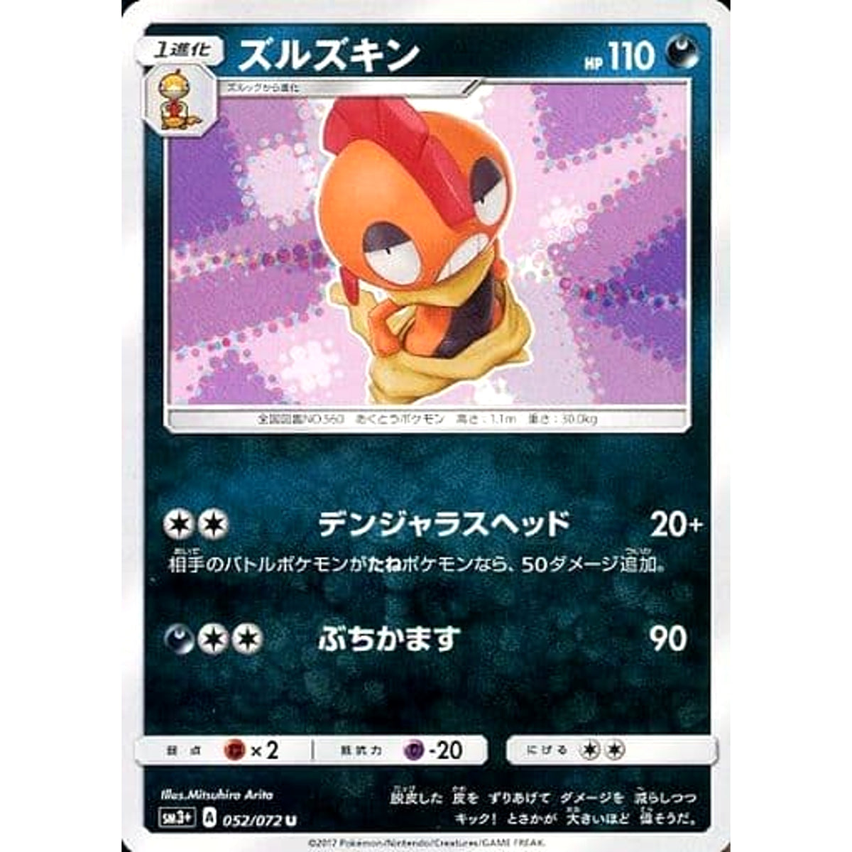 ズルズキン 052/072 [U] SM3+ 悪 ポケモンカードゲーム サン&ムーン 強化拡張パック ひかる伝説