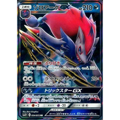 ゾロアークGX (キラ仕様) 054/072 [RR] SM3+ 悪 ポケモンカードゲーム サン&ムーン 強化拡張パック ひかる伝説
