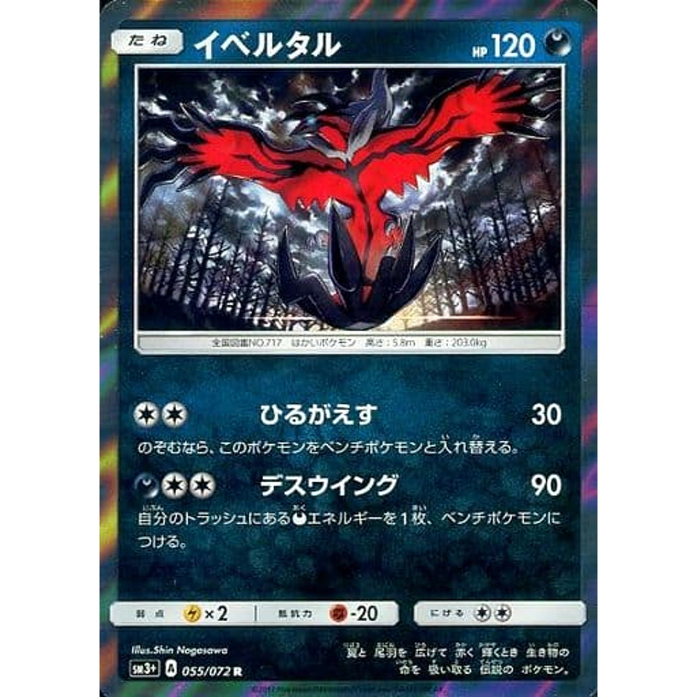 イベルタル (キラ仕様) 055/072 [R] SM3+ 悪 ポケモンカードゲーム サン&ムーン 強化拡張パック ひかる伝説
