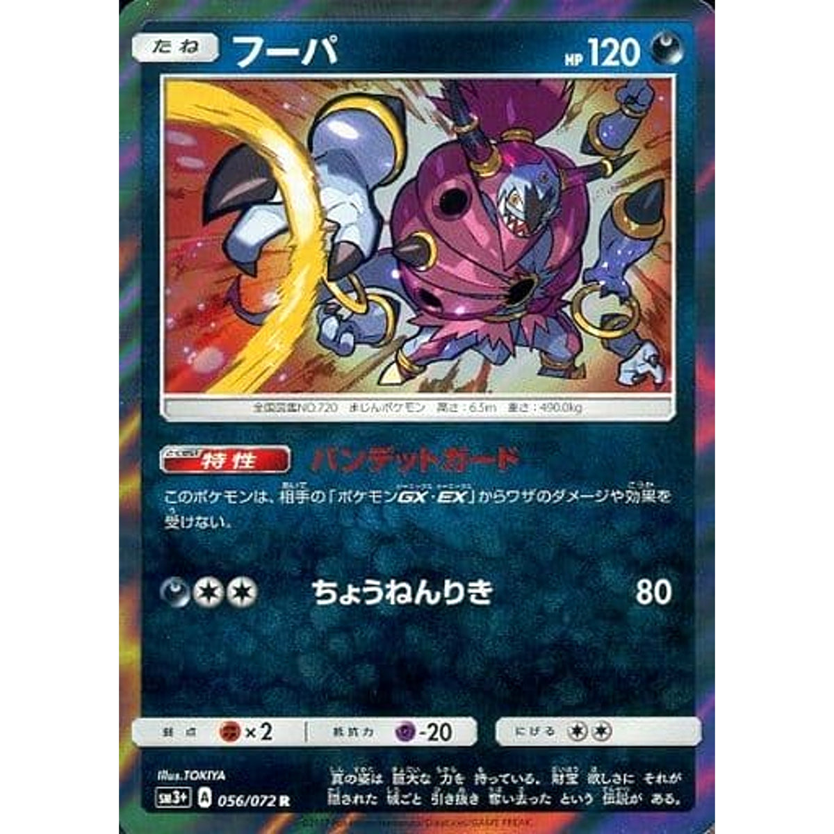フーパ (キラ仕様) 056/072 [R] SM3+ 悪 ポケモンカードゲーム サン&ムーン 強化拡張パック ひかる伝説