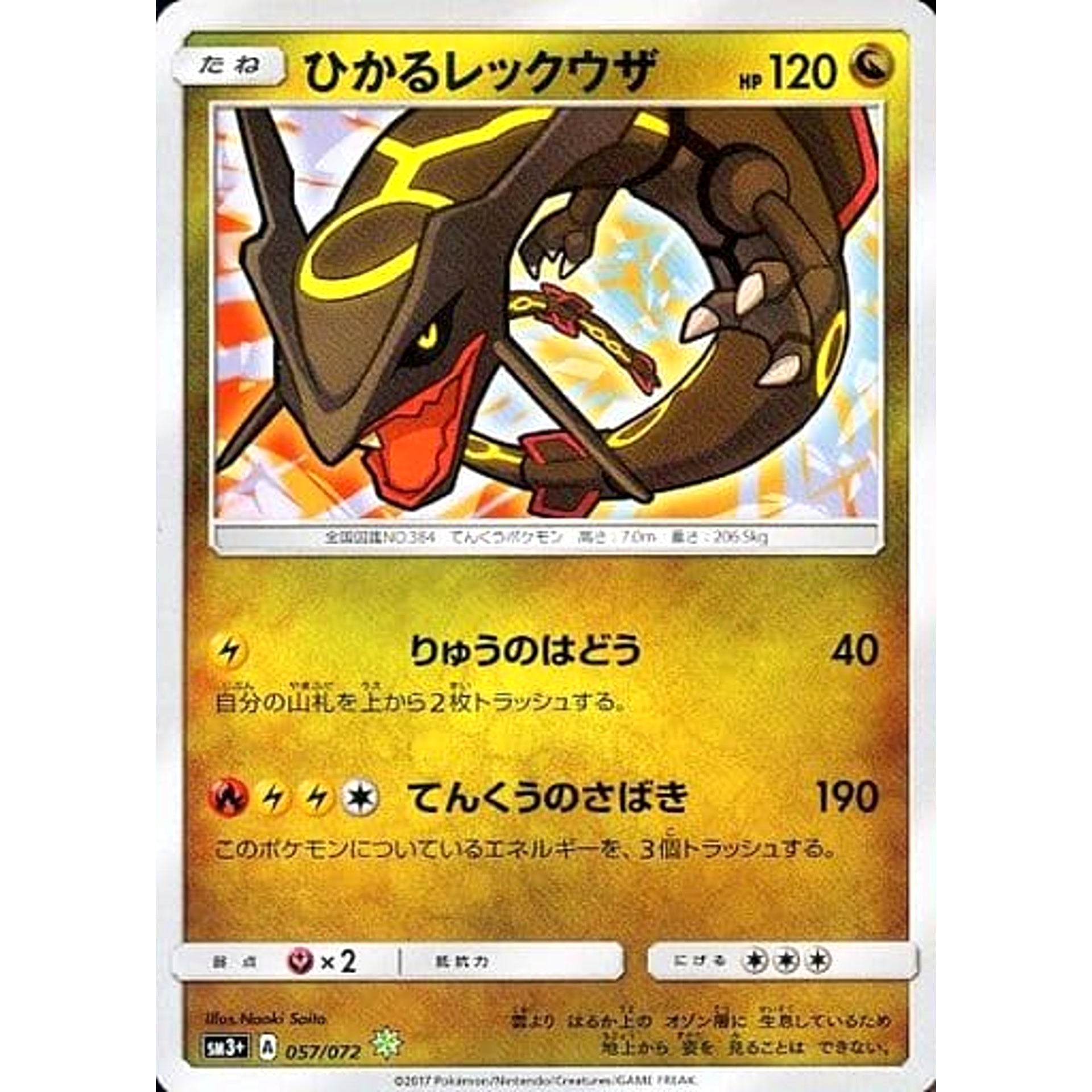ひかるレックウザ (キラ仕様) 057/072 [☆(ポケモン)] SM3+ ドラゴン ポケモンカードゲーム サン&ムーン 強化拡張パック ひかる伝説