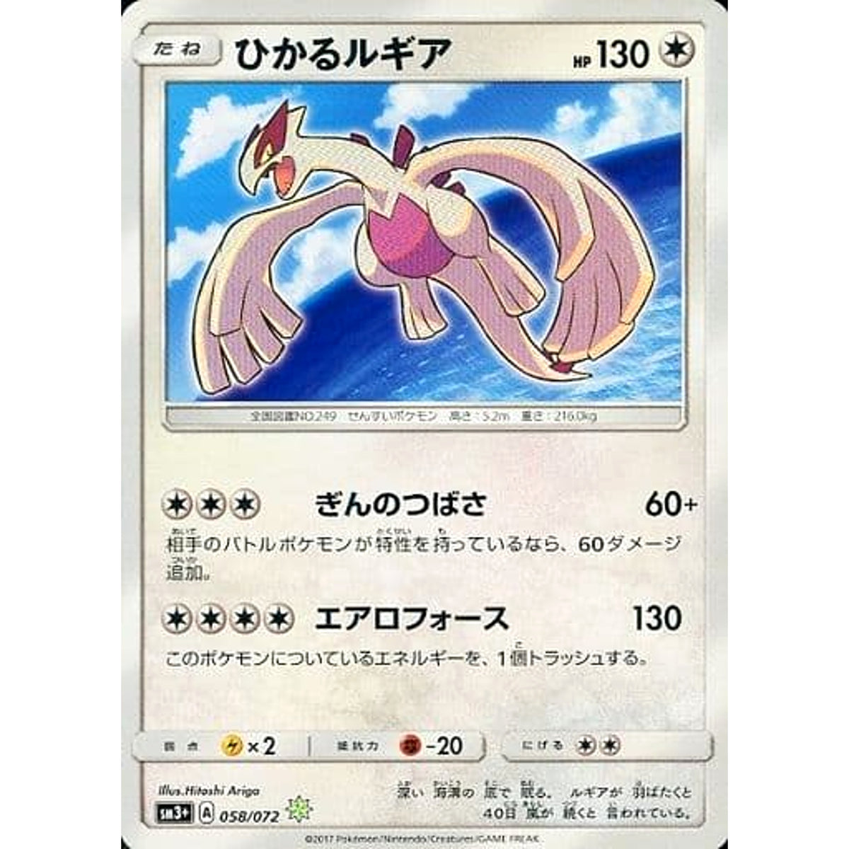 ひかるルギア (キラ仕様) 058/072 [☆(ポケモン)] SM3+ 無 ポケモンカードゲーム サン&ムーン 強化拡張パック ひかる伝説