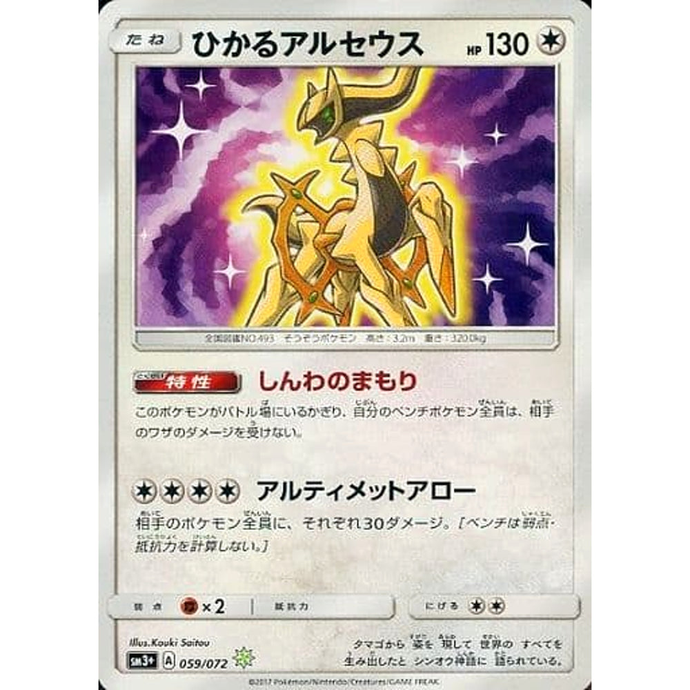 ひかるアルセウス (キラ仕様) 059/072 [☆(ポケモン)] SM3+ 無 ポケモンカードゲーム サン&ムーン 強化拡張パック ひかる伝説