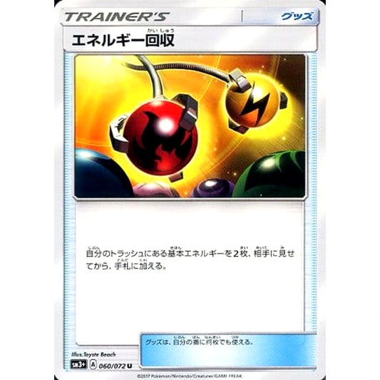 エネルギー回収 060/072 [U] SM3+ グッズ ポケモンカードゲーム サン&ムーン 強化拡張パック ひかる伝説