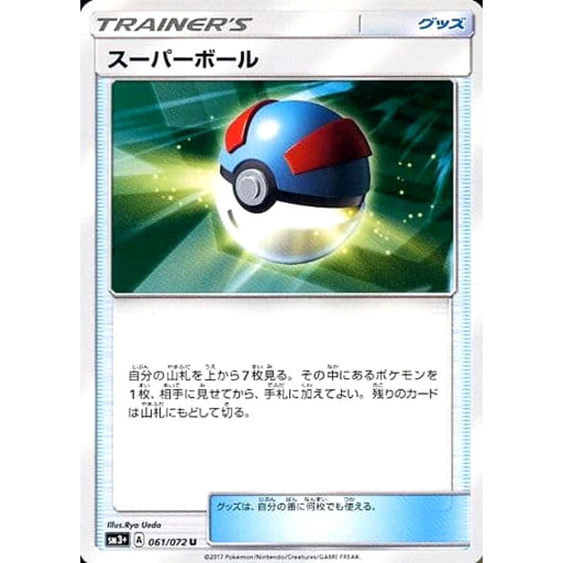スーパーボール 061/072 [U] SM3+ グッズ ポケモンカードゲーム サン&ムーン 強化拡張パック ひかる伝説