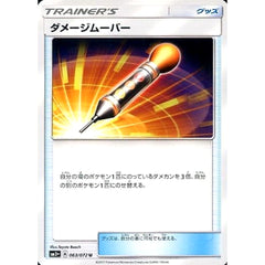 ダメージムーバー 063/072 [U] SM3+ グッズ ポケモンカードゲーム サン&ムーン 強化拡張パック ひかる伝説