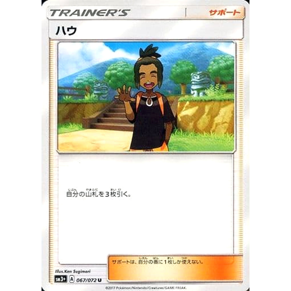 ハウ 067/072 [U] SM3+ サポート ポケモンカードゲーム サン&ムーン 強化拡張パック ひかる伝説