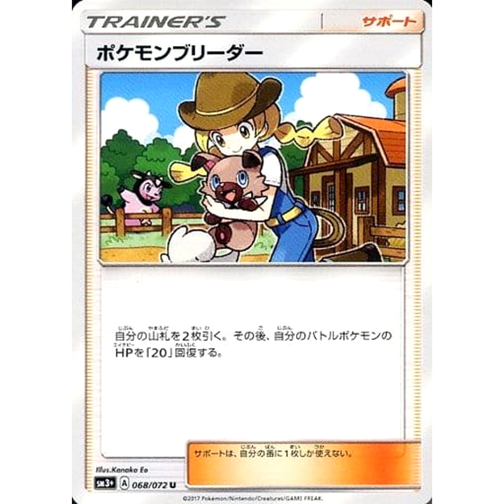 ポケモンブリーダー 068/072 [U] SM3+ サポート ポケモンカードゲーム サン&ムーン 強化拡張パック ひかる伝説