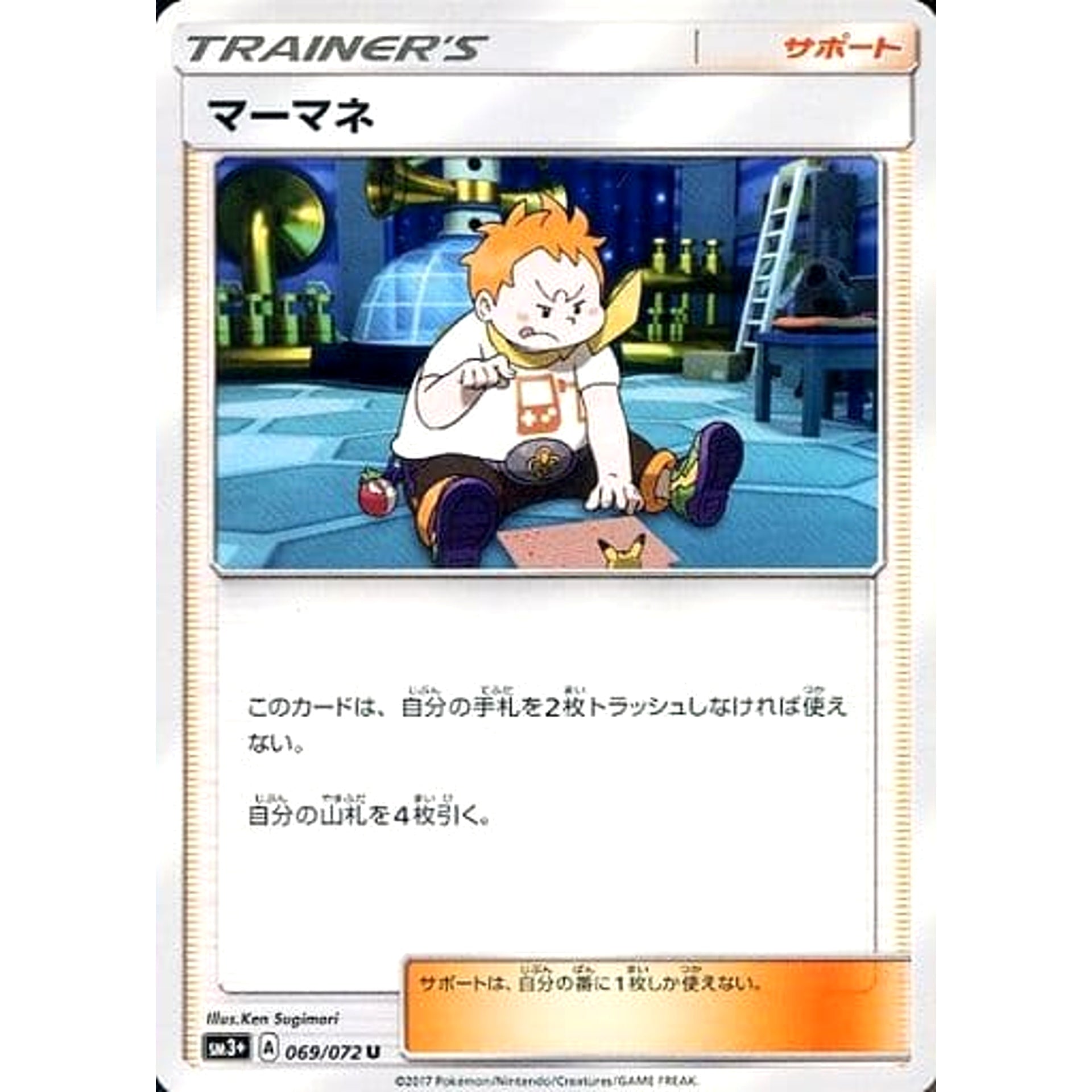 マーマネ 069/072 [U] SM3+ サポート ポケモンカードゲーム サン&ムーン 強化拡張パック ひかる伝説