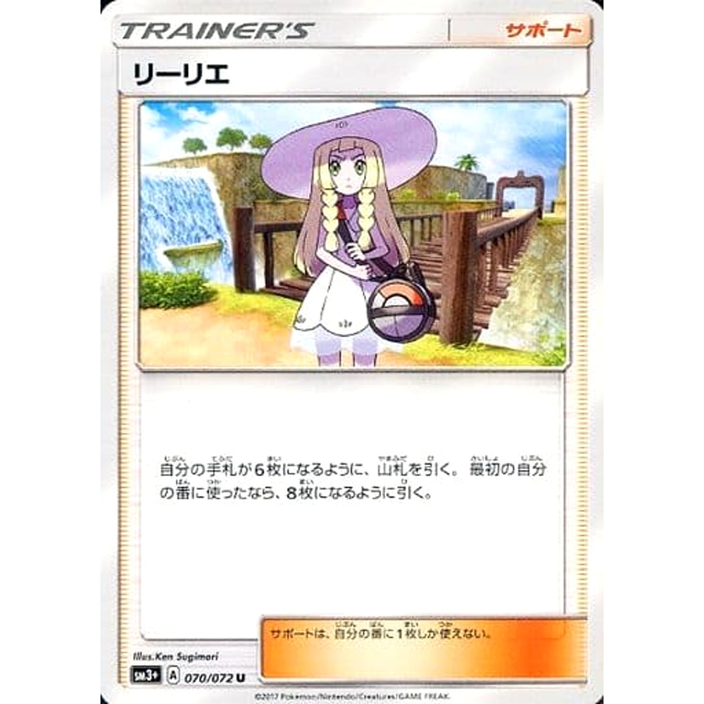 リーリエ 070/072 [U] SM3+ サポート ポケモンカードゲーム サン&ムーン 強化拡張パック ひかる伝説