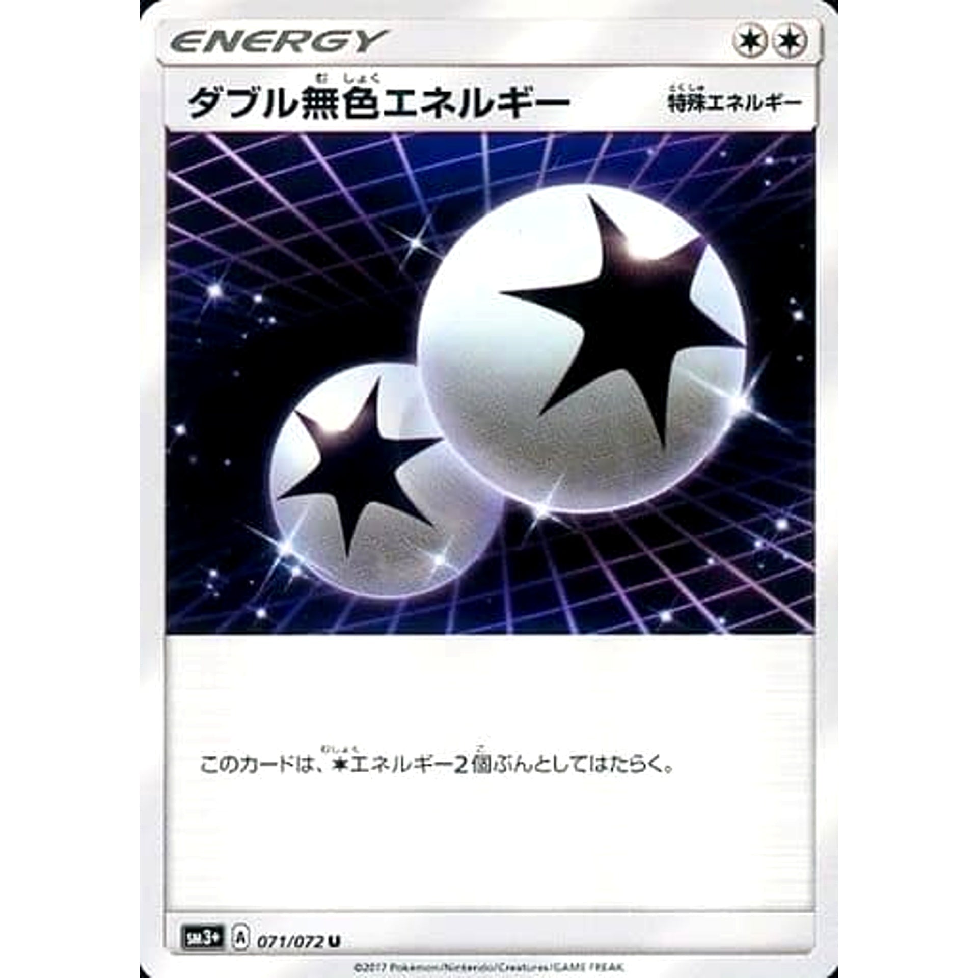 ダブル無色エネルギー 071/072 [U] SM3+ 無 ポケモンカードゲーム サン&ムーン 強化拡張パック ひかる伝説