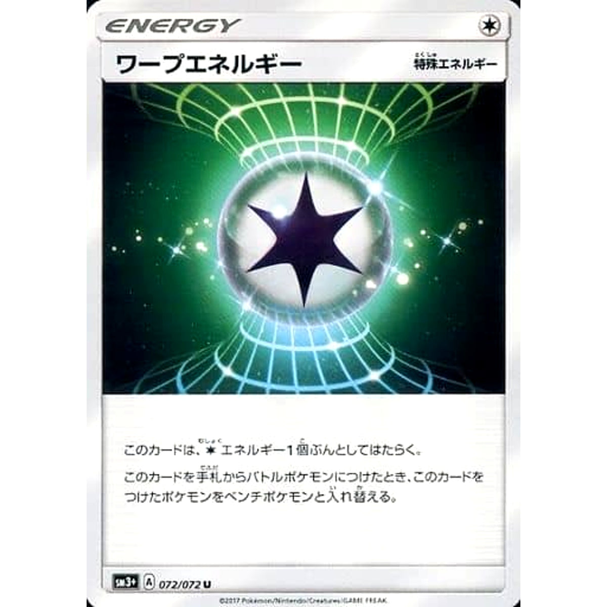 ワープエネルギー 072/072 [U] SM3+ 無 ポケモンカードゲーム サン&ムーン 強化拡張パック ひかる伝説