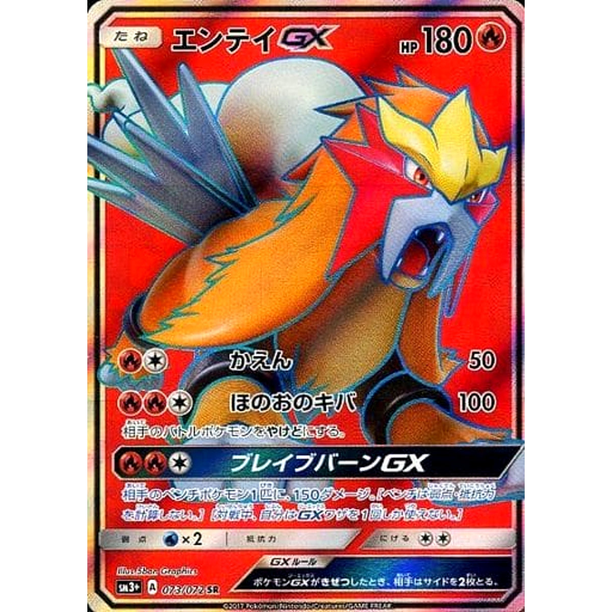 エンテイGX (キラ仕様) 073/072 [SR] SM3+ 炎 ポケモンカードゲーム サン&ムーン 強化拡張パック ひかる伝説
