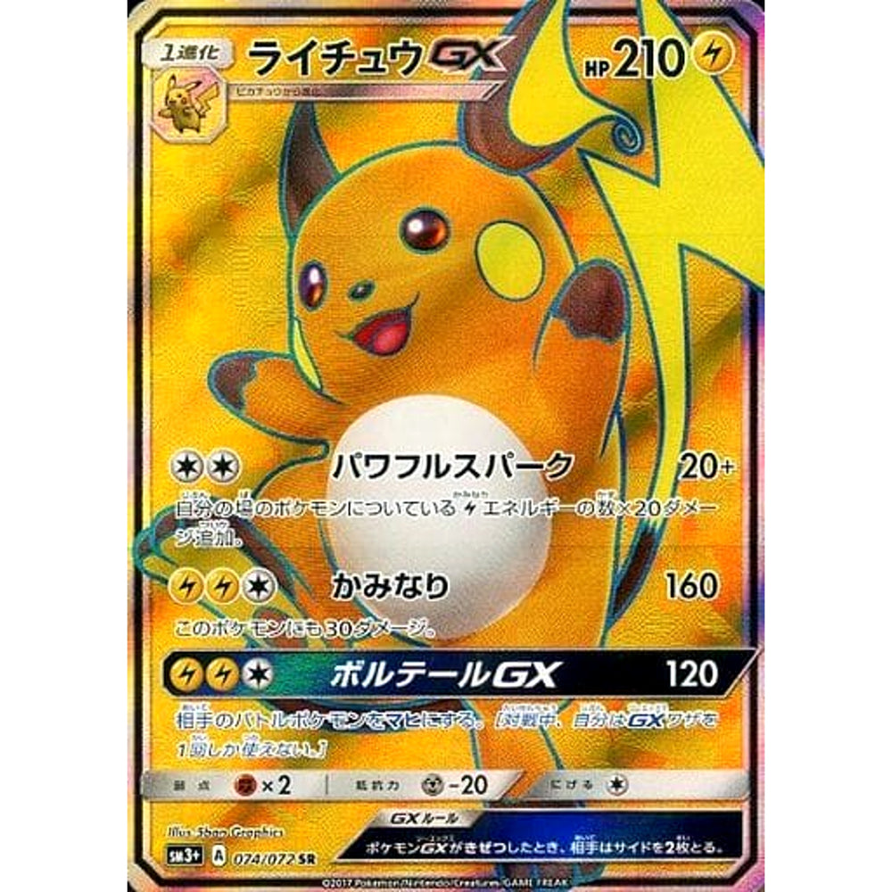 ライチュウGX (キラ仕様) 074/072 [SR] SM3+ 雷 ポケモンカードゲーム サン&ムーン 強化拡張パック ひかる伝説