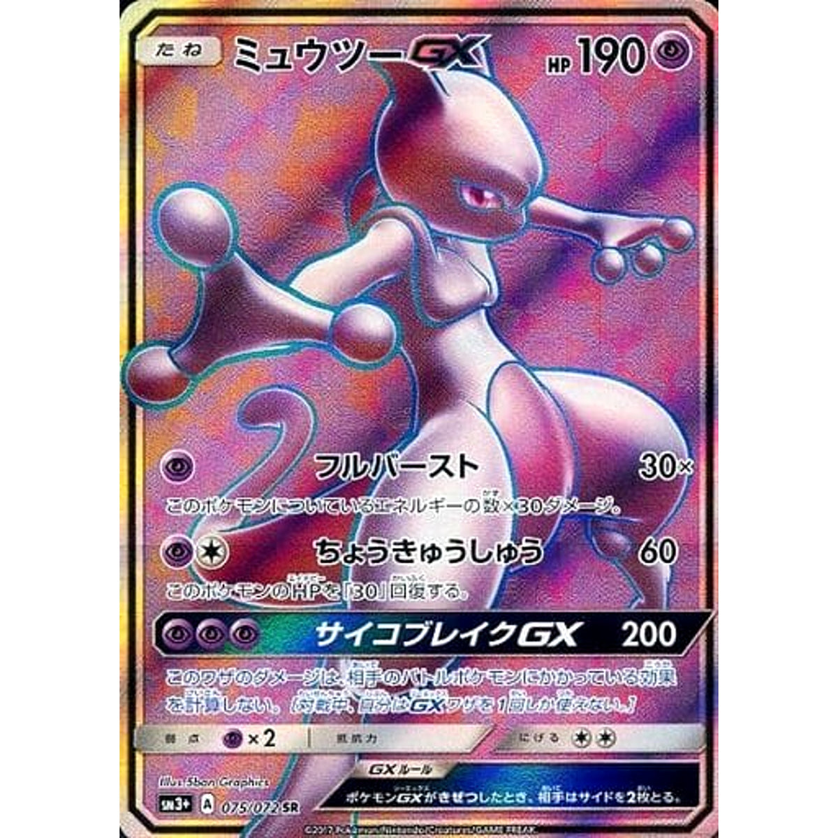 ミュウツーGX (キラ仕様) 075/072 [SR] SM3+ 超 ポケモンカードゲーム サン&ムーン 強化拡張パック ひかる伝説