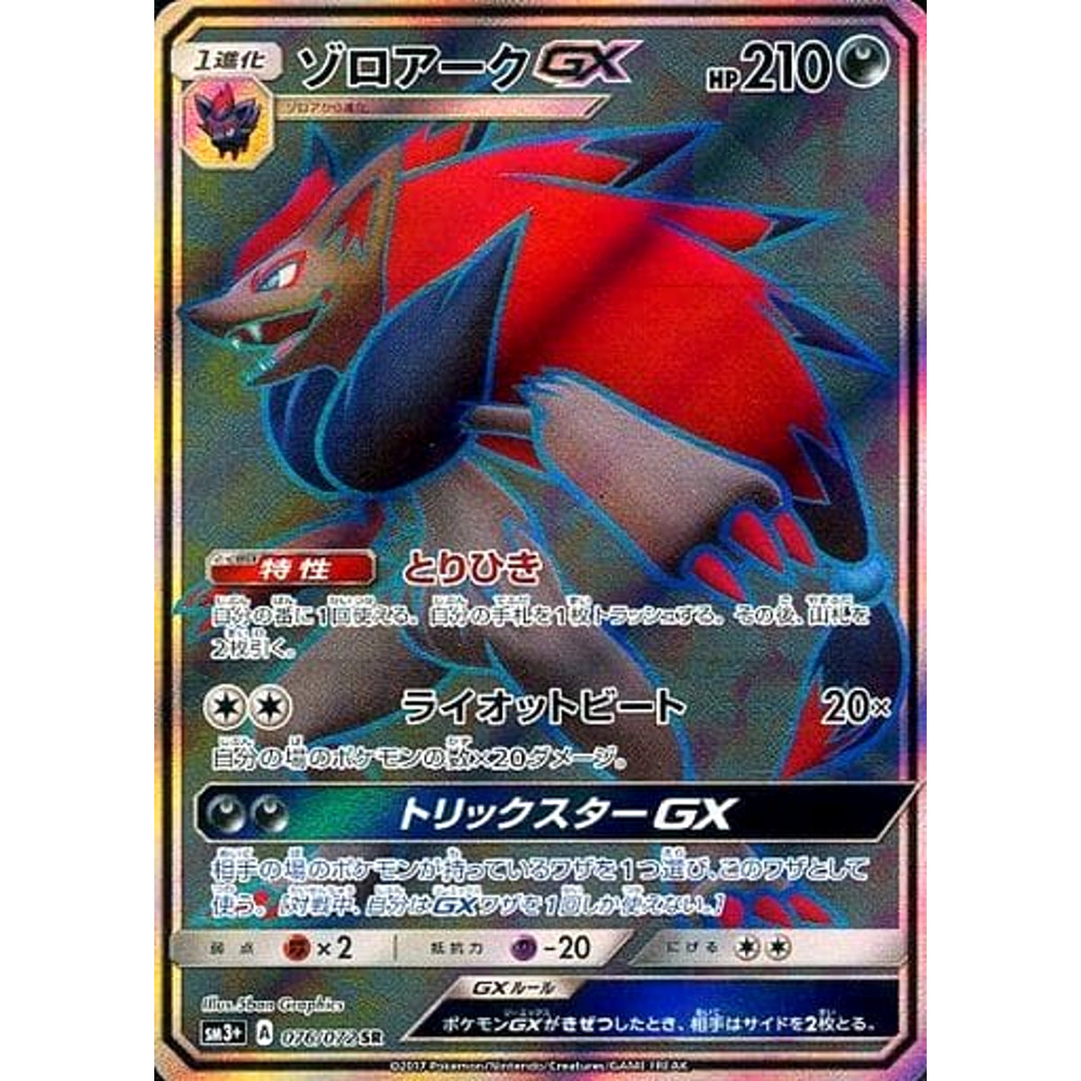 ゾロアークGX (キラ仕様) 076/072 [SR] SM3+ 悪 ポケモンカードゲーム サン&ムーン 強化拡張パック ひかる伝説