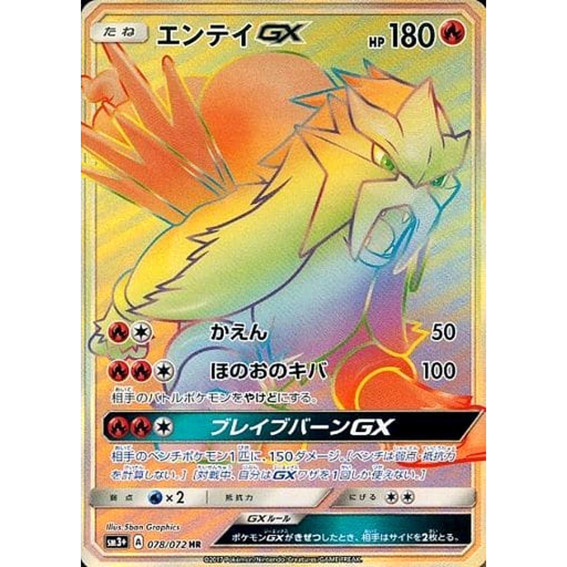 エンテイGX (キラ仕様) 078/072 [HR] SM3+ 炎 ポケモンカードゲーム サン&ムーン 強化拡張パック ひかる伝説