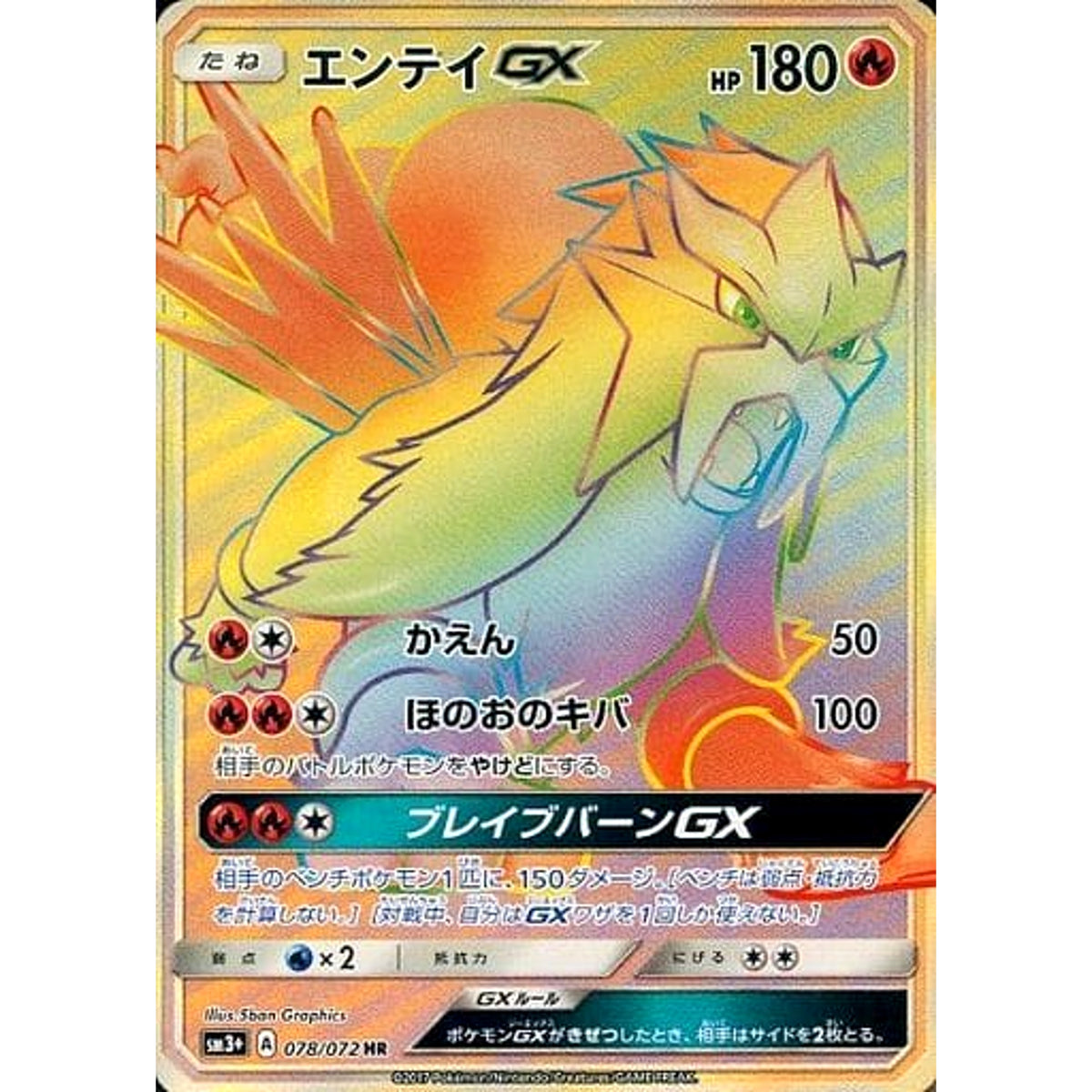 エンテイGX (キラ仕様) 078/072 [HR] SM3+ 炎 ポケモンカードゲーム サン&ムーン 強化拡張パック ひかる伝説