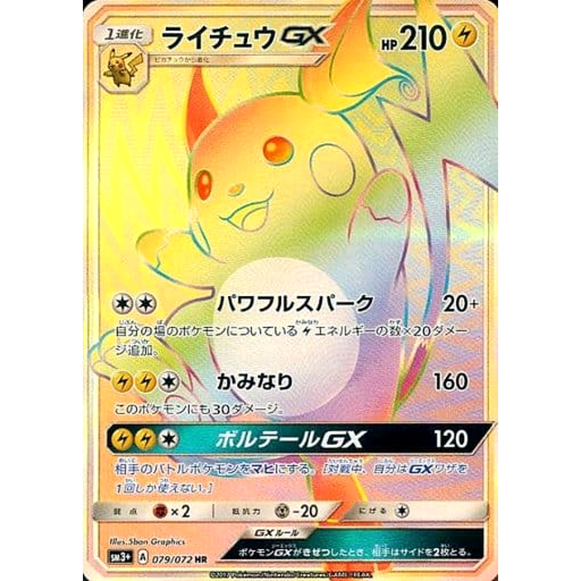 ライチュウGX (キラ仕様) 079/072 [HR] SM3+ 雷 ポケモンカードゲーム サン&ムーン 強化拡張パック ひかる伝説