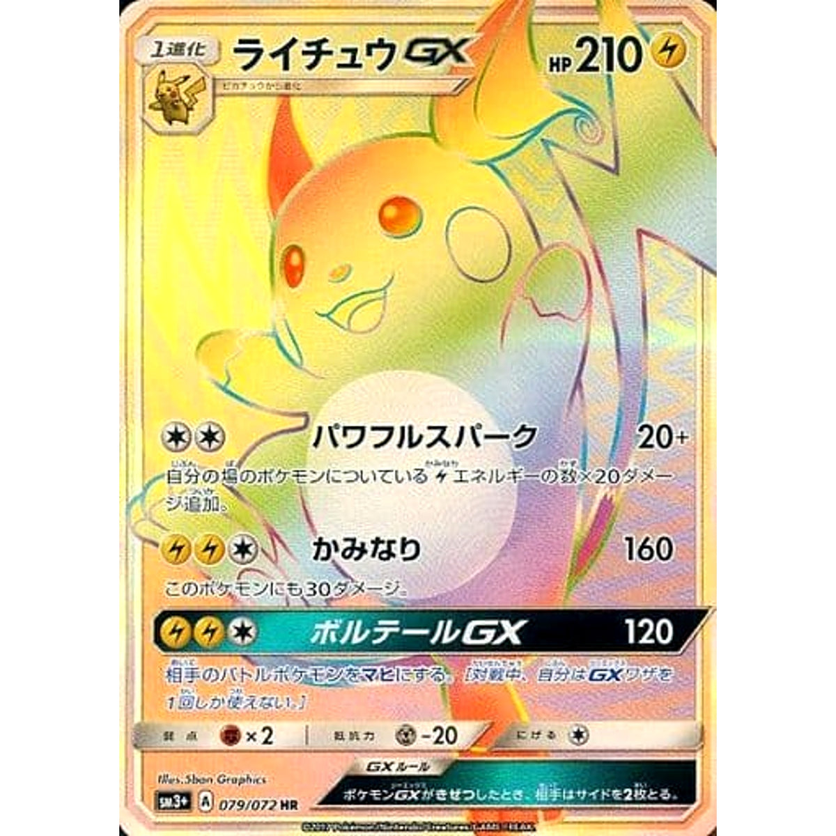 ライチュウGX (キラ仕様) 079/072 [HR] SM3+ 雷 ポケモンカードゲーム サン&ムーン 強化拡張パック ひかる伝説