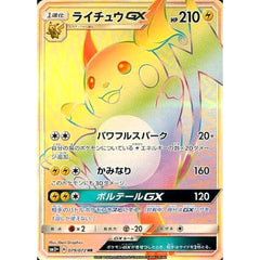 ライチュウGX (キラ仕様) 079/072 [HR] SM3+ 雷 ポケモンカードゲーム サン&ムーン 強化拡張パック ひかる伝説