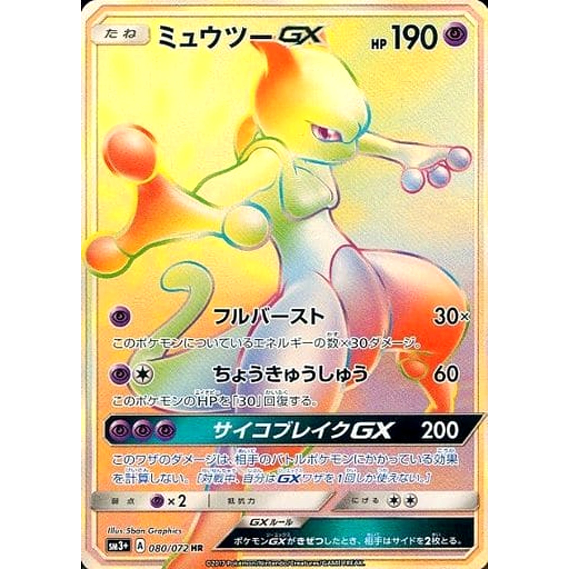 ミュウツーGX (キラ仕様) 080/072 [HR] SM3+ 超 ポケモンカードゲーム サン&ムーン 強化拡張パック ひかる伝説