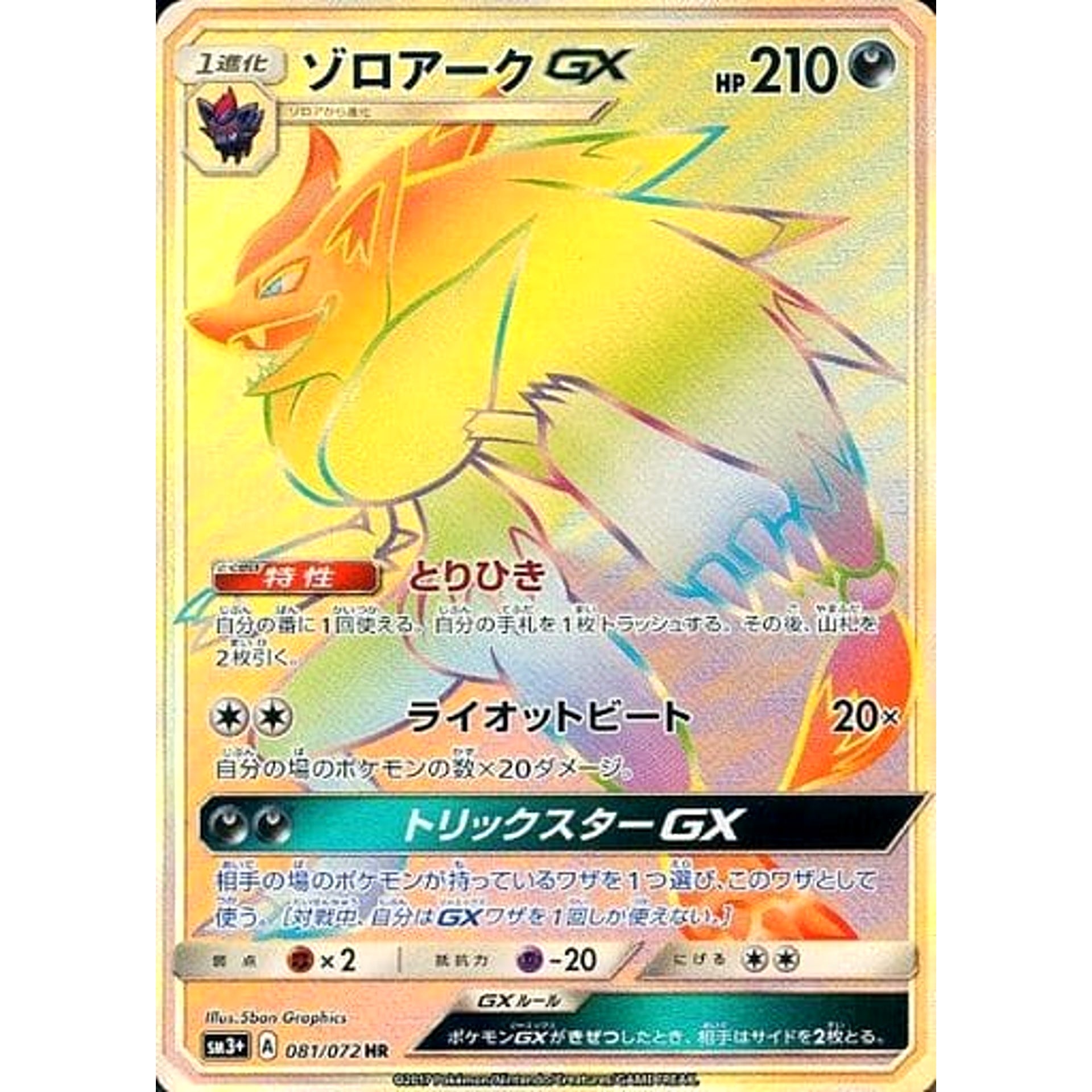 ゾロアークGX (キラ仕様) 081/072 [HR] SM3+ 悪 ポケモンカードゲーム サン&ムーン 強化拡張パック ひかる伝説