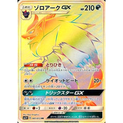 ゾロアークGX (キラ仕様) 081/072 [HR] SM3+ 悪 ポケモンカードゲーム サン&ムーン 強化拡張パック ひかる伝説