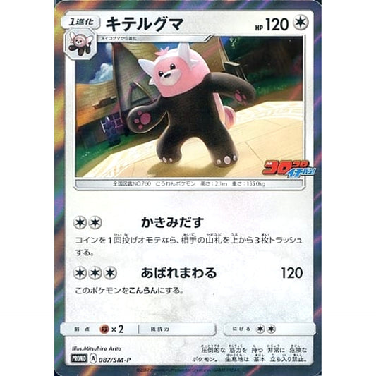 キテルグマ (キラ仕様) 087/SM-P [PROMO] SM-P 無 ポケモンカードゲーム サン&ムーン プロモーションカードSM-P