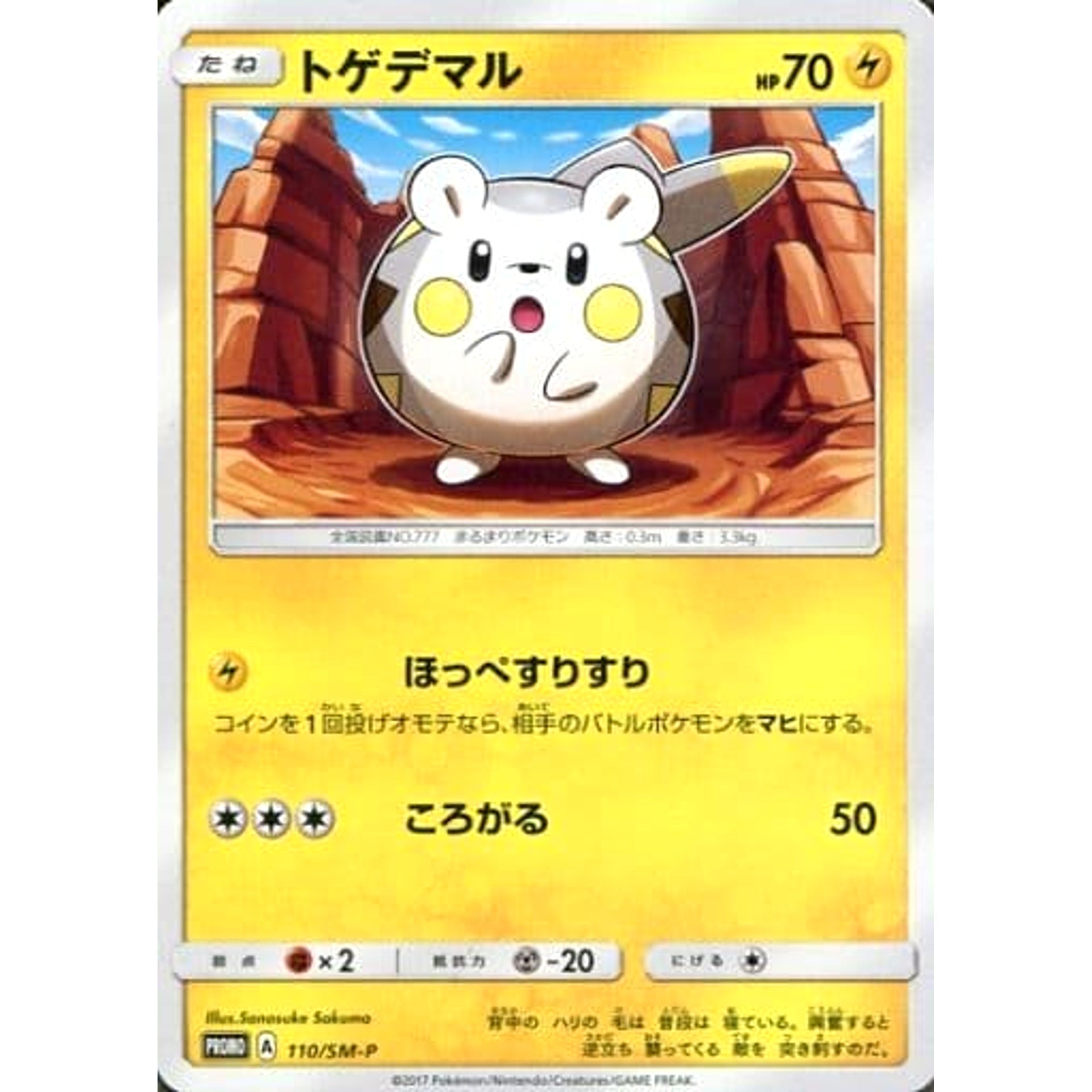 トゲデマル 110/SM-P [PROMO] SM-P 雷 ポケモンカードゲーム サン&ムーン プロモーションカードSM-P