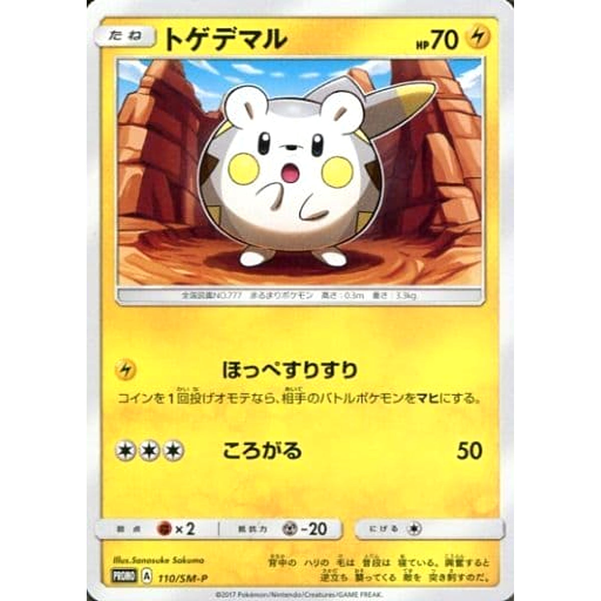 トゲデマル 110/SM-P [PROMO] SM-P 雷 ポケモンカードゲーム サン&ムーン プロモーションカードSM-P