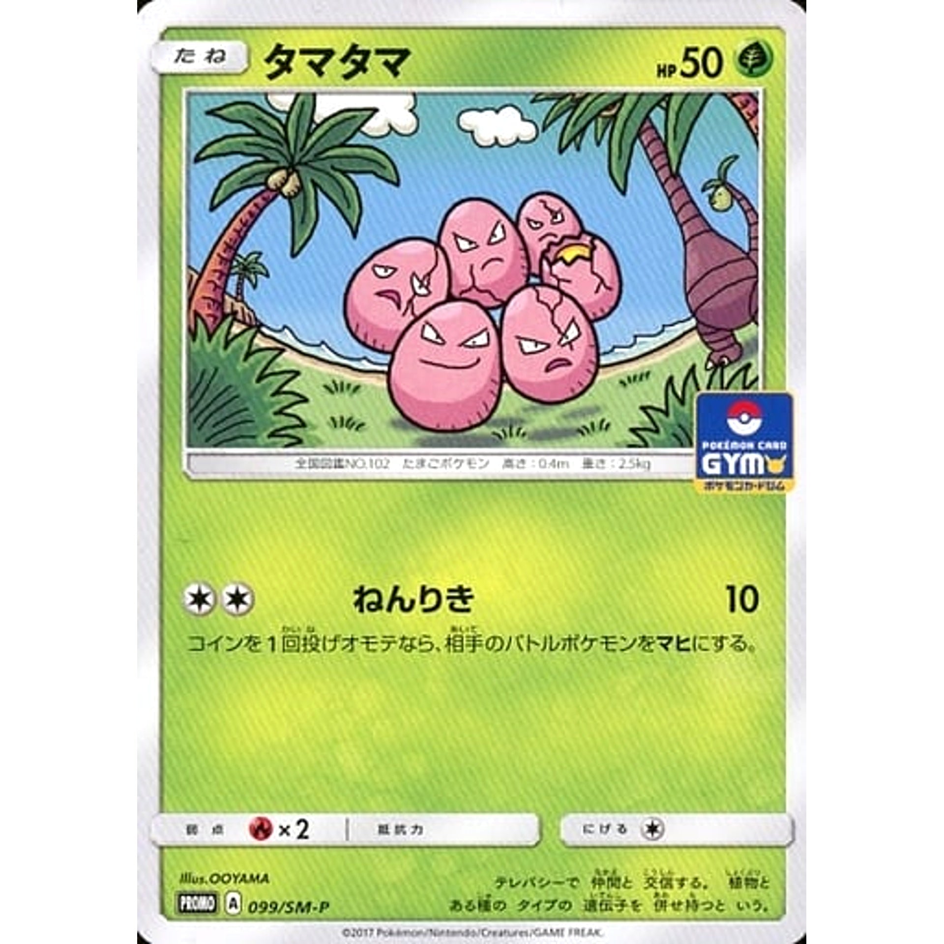 タマタマ 099/SM-P [PROMO] SM-P 草 ポケモンカードゲーム サン&ムーン プロモーションカードSM-P