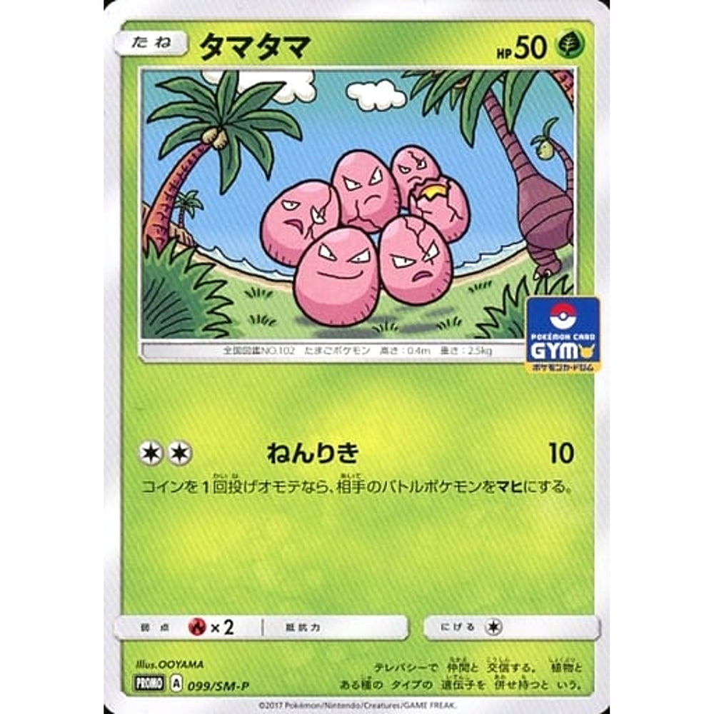 タマタマ 099/SM-P [PROMO] SM-P 草 ポケモンカードゲーム サン&ムーン プロモーションカードSM-P