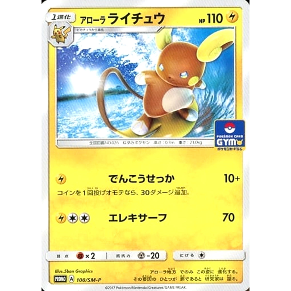 アローラライチュウ 100/SM-P [PROMO] SM-P 雷 ポケモンカードゲーム サン&ムーン プロモーションカードSM-P