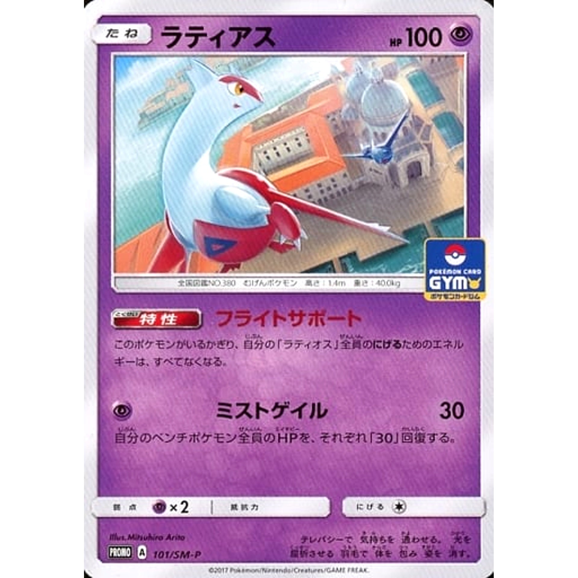 ラティアス 101/SM-P [PROMO] SM-P 超 ポケモンカードゲーム サン&ムーン プロモーションカードSM-P