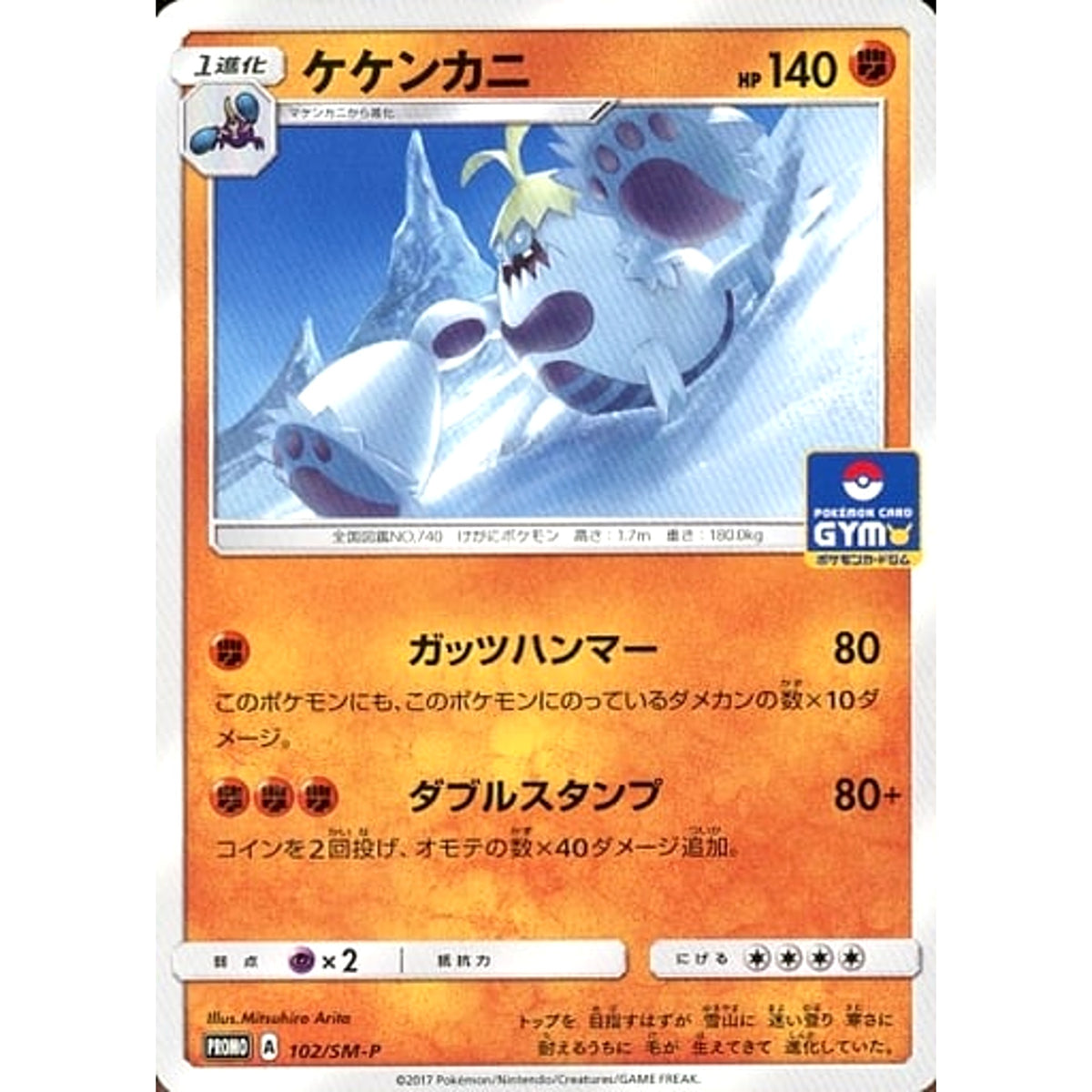 ケケンカニ 102/SM-P [PROMO] SM-P 闘 ポケモンカードゲーム サン&ムーン プロモーションカードSM-P