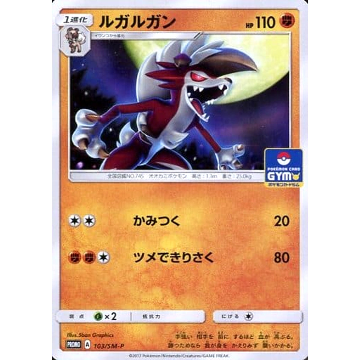 ルガルガン 103/SM-P [PROMO] SM-P 闘 ポケモンカードゲーム サン&ムーン プロモーションカードSM-P