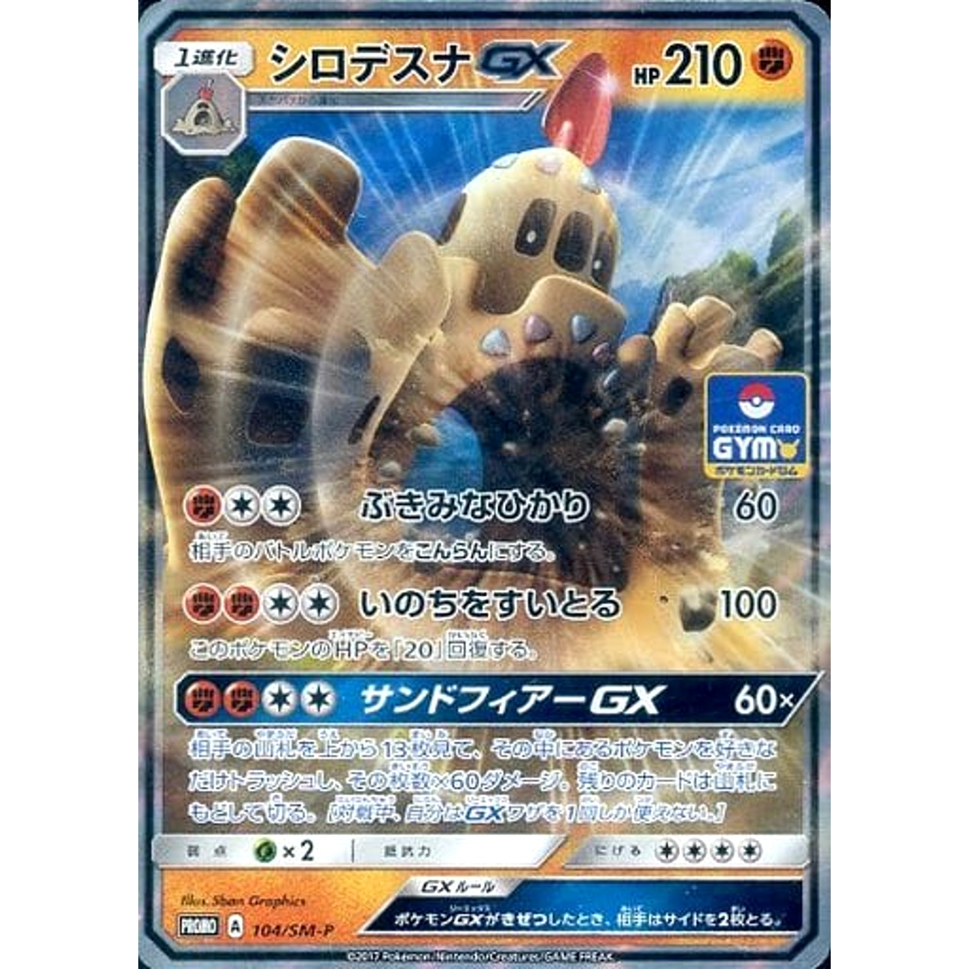 シロデスナ GX (キラ仕様) 104/SM-P [PROMO] SM-P 闘 ポケモンカードゲーム サン&ムーン プロモーションカードSM-P