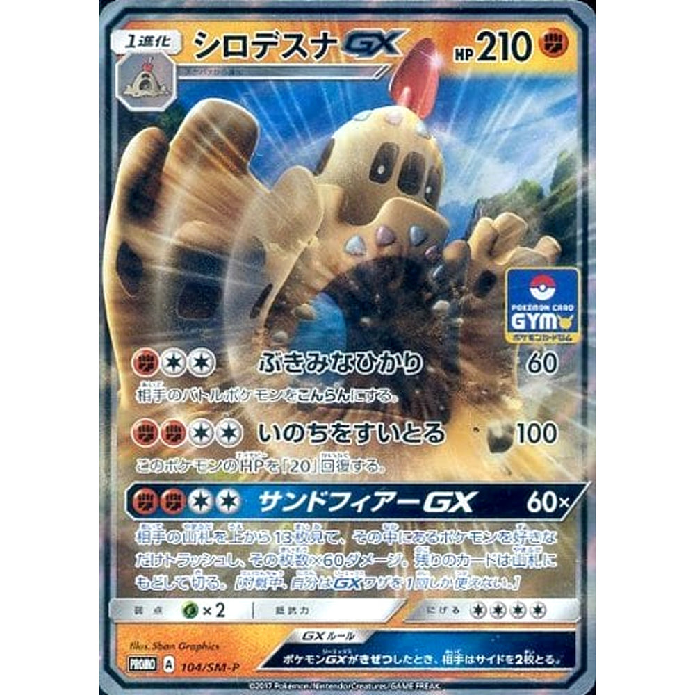 シロデスナ GX (キラ仕様) 104/SM-P [PROMO] SM-P 闘 ポケモンカードゲーム サン&ムーン プロモーションカードSM-P