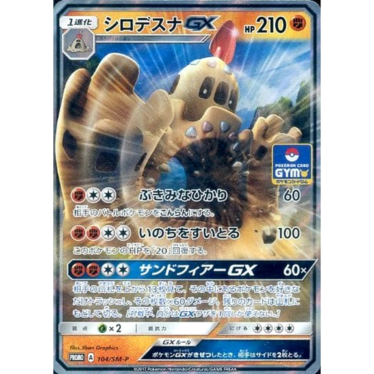 シロデスナ GX (キラ仕様) 104/SM-P [PROMO] SM-P 闘 ポケモンカードゲーム サン&ムーン プロモーションカードSM-P