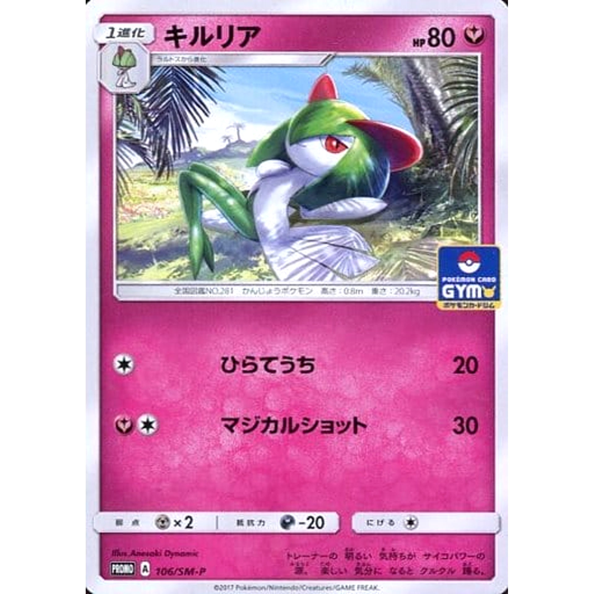 キルリア 106/SM-P [PROMO] SM-P フェアリー ポケモンカードゲーム サン&ムーン プロモーションカードSM-P