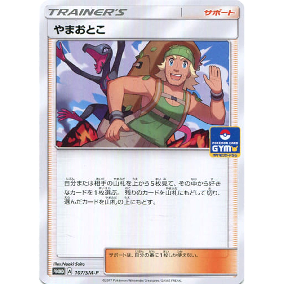 やまおとこ 107/SM-P [PROMO] SM-P サポート ポケモンカードゲーム サン&ムーン プロモーションカードSM-P