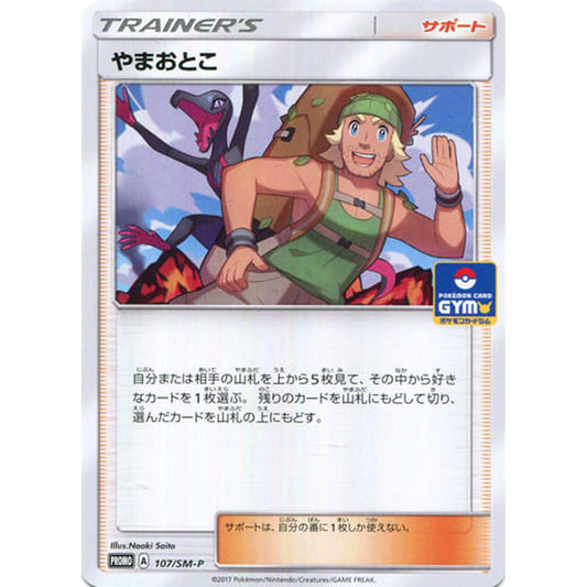 やまおとこ 107/SM-P [PROMO] SM-P サポート ポケモンカードゲーム サン&ムーン プロモーションカードSM-P
