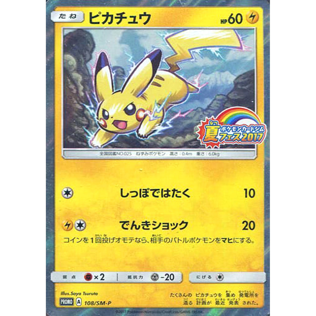 ピカチュウ (キラ仕様) 108/SM-P [PROMO] SM-P 雷 ポケモンカードゲーム サン&ムーン プロモーションカードSM-P