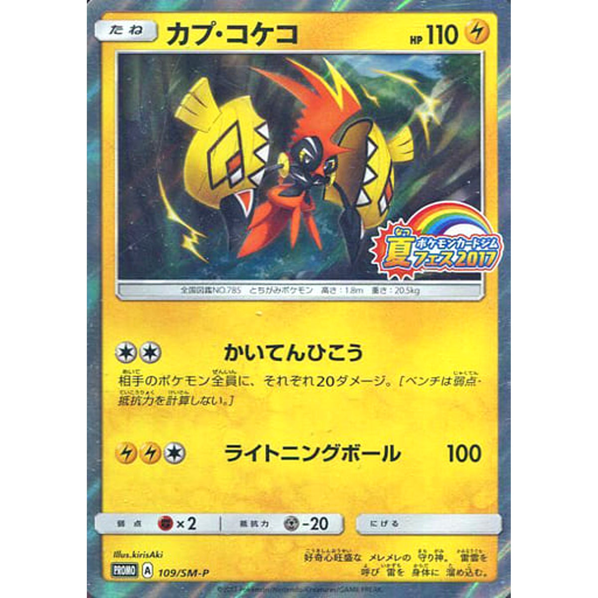 カプ・コケコ (キラ仕様) 109/SM-P [PROMO] SM-P 雷 ポケモンカードゲーム サン&ムーン プロモーションカードSM-P
